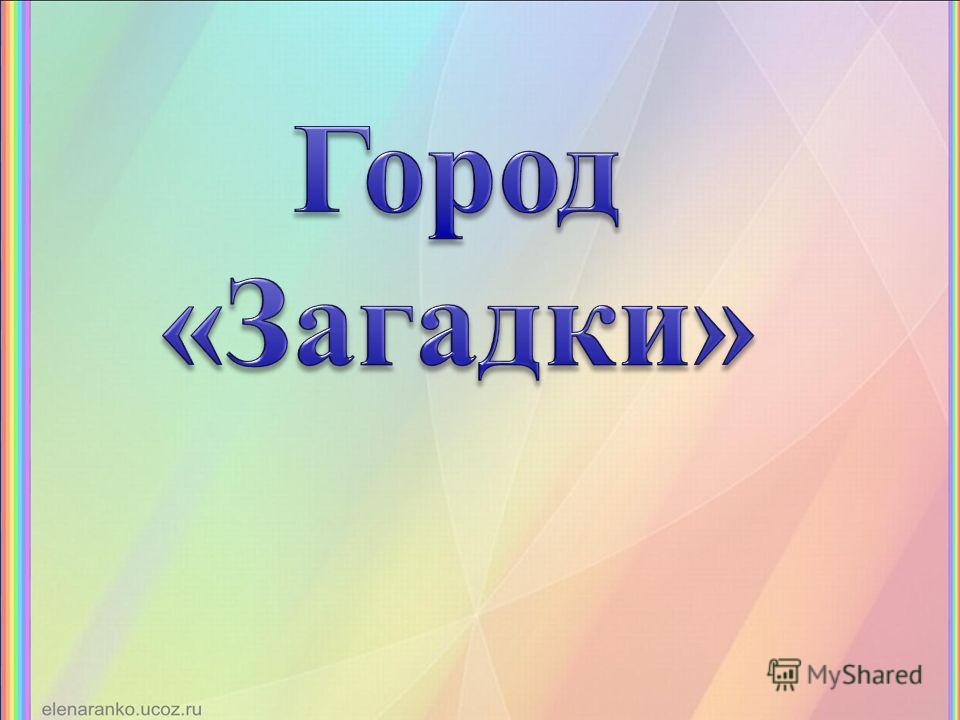 Дидактический материал. загадки о санкт-петербурге | контент-платформа pandia.ru