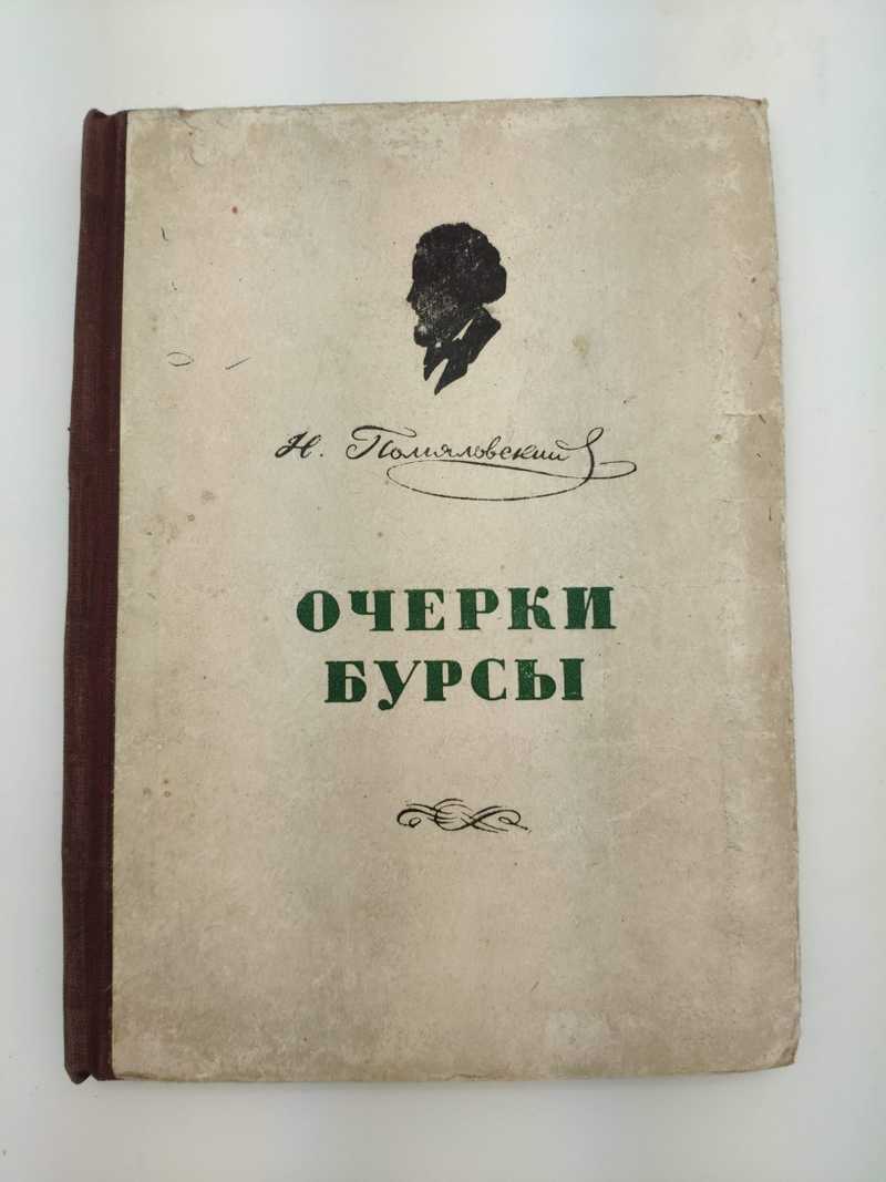 Очерки бурсы