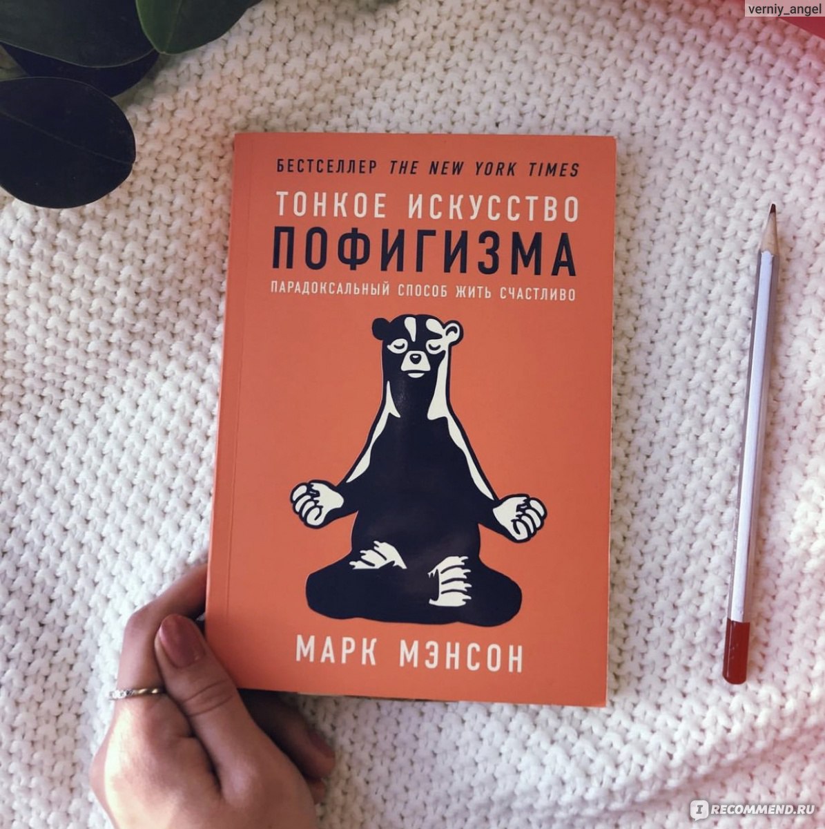 Тонкое искусство пофигизма краткое содержание