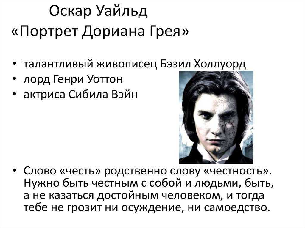 Кратко «портрет дориана грея» о. уайльд
