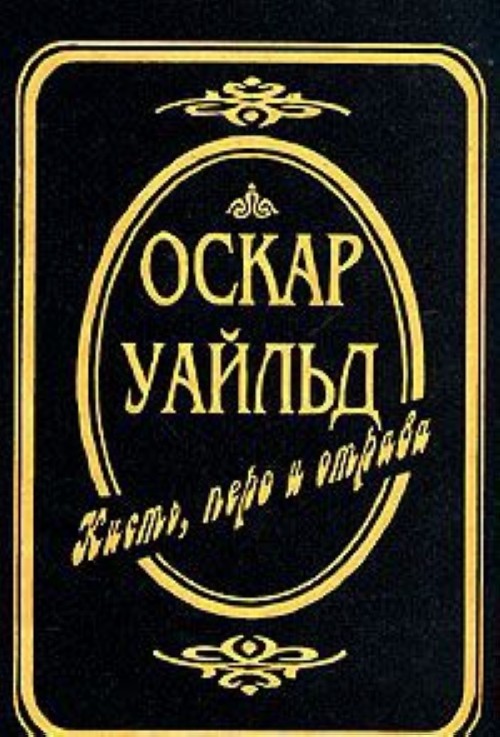Веер леди уиндермир. пьеса о хорошей женщине. все шедевры мировой литературы в кратком изложении. сюжеты и характеры.зарубежная литература хiх века.