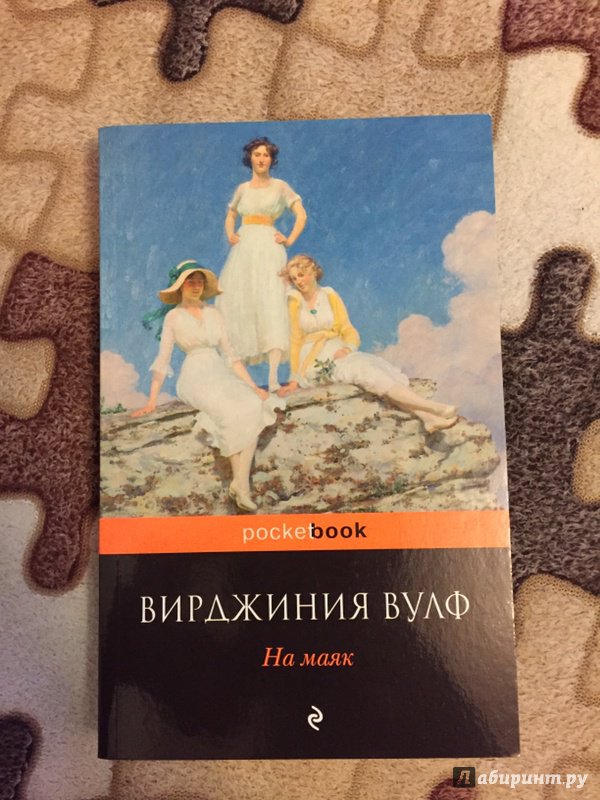 Вирджиния вулф. на маяк