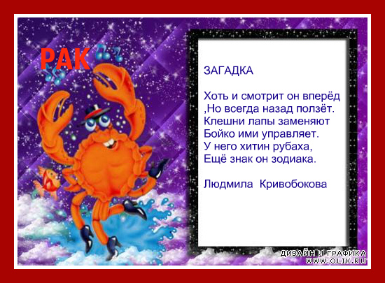 Прикольные стихи про знак зодиака рак