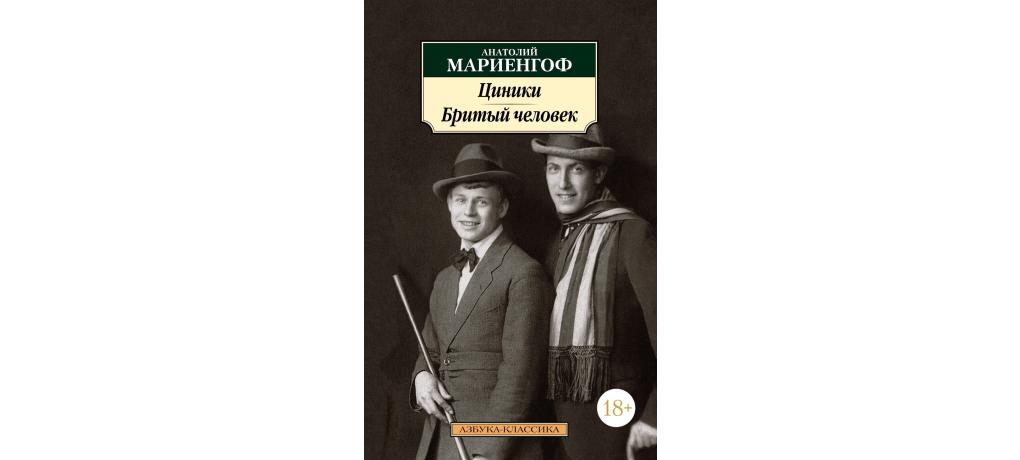 Анатолий борисович мариенгоф 1897-1962