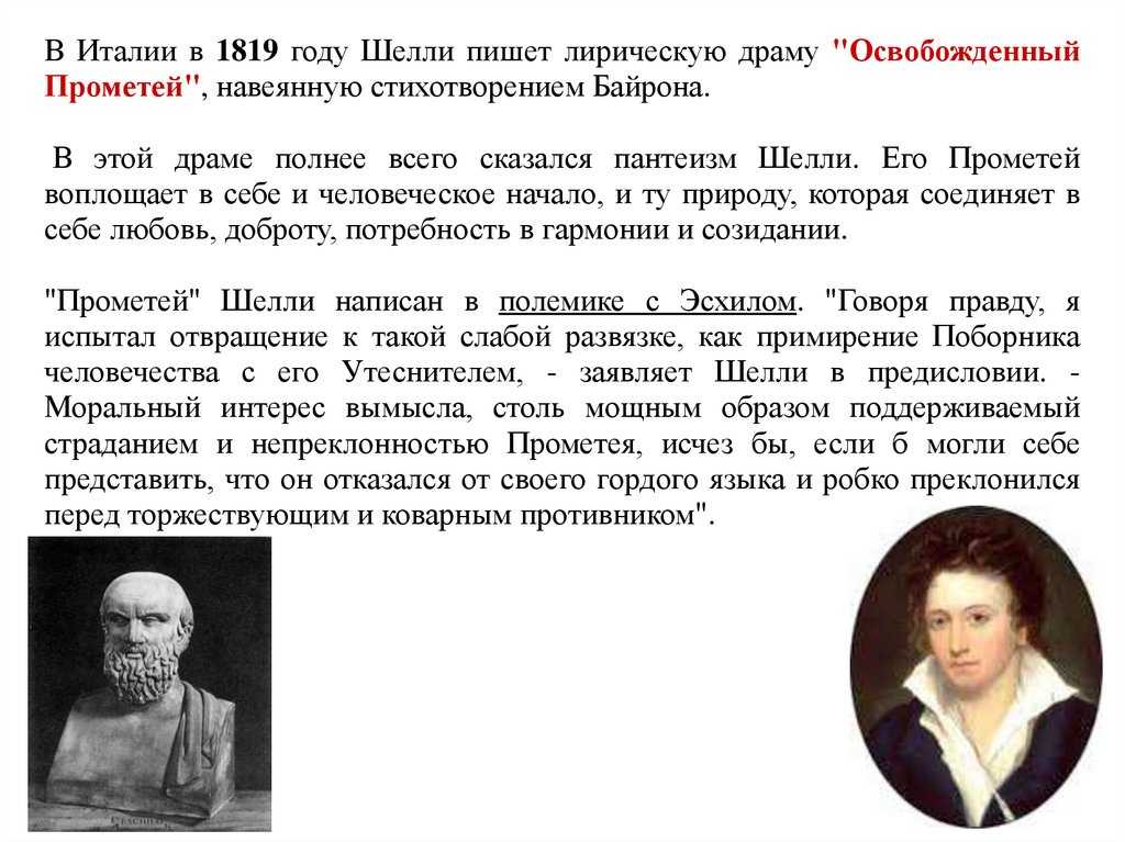 Перси биши шелли прометей освобожденный. шелли освобожденный прометей