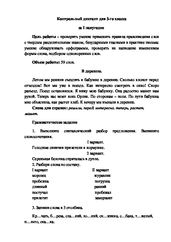 Диктанты по русскому языку за 3 класс