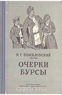 Очерки бурсы краткое содержание. николай помяловский очерки бурсы. краткий анализ произведения