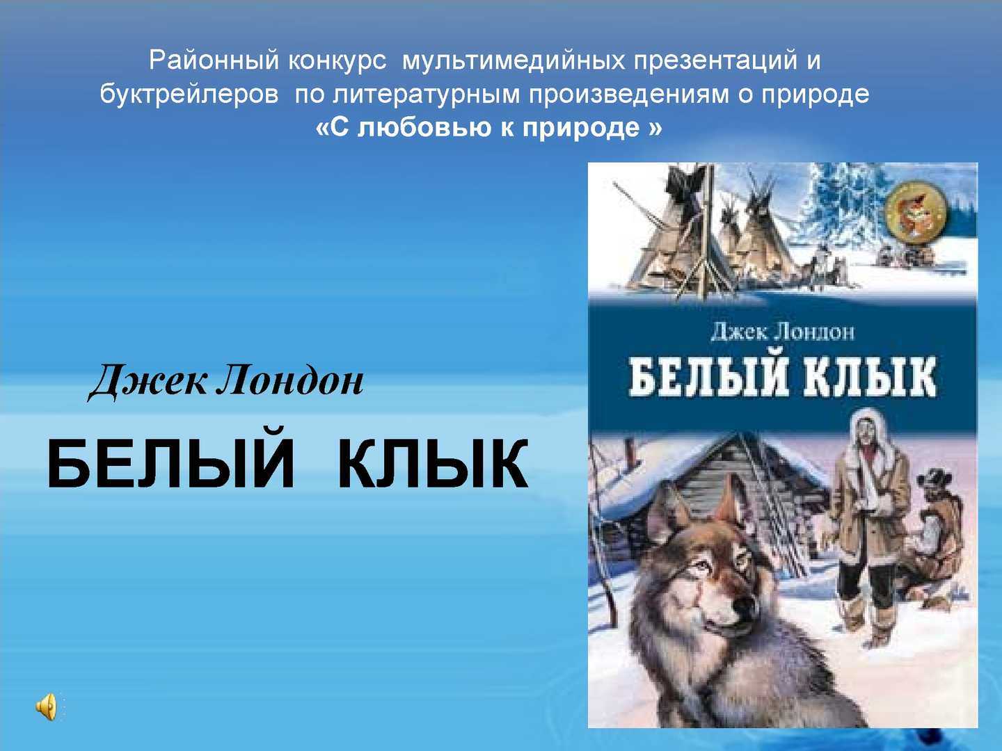 Краткое содержание белый клык джек лондон для читательского дневника