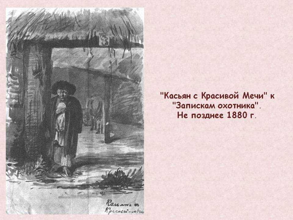 Краткое содержание рассказа "касьян с красивой мечи" (и. с. тургенев)