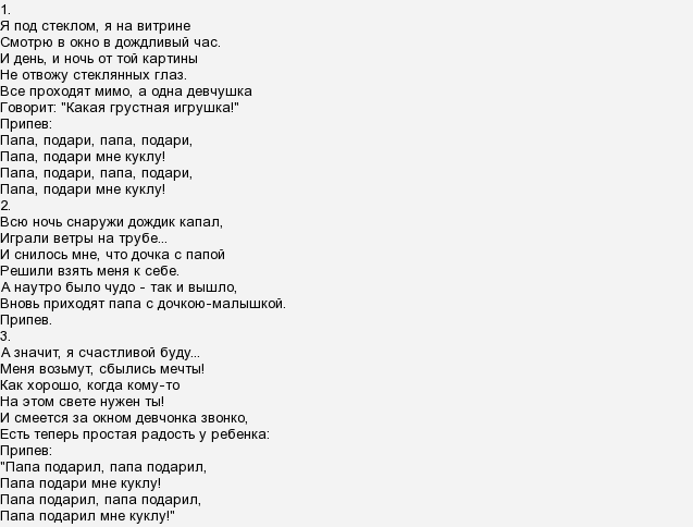 Текст песня папа и дочка: папа и дочка – как дура плачу, думаю о нем текст песни – всё о детях – беременность, воспитание, уроки для детей
