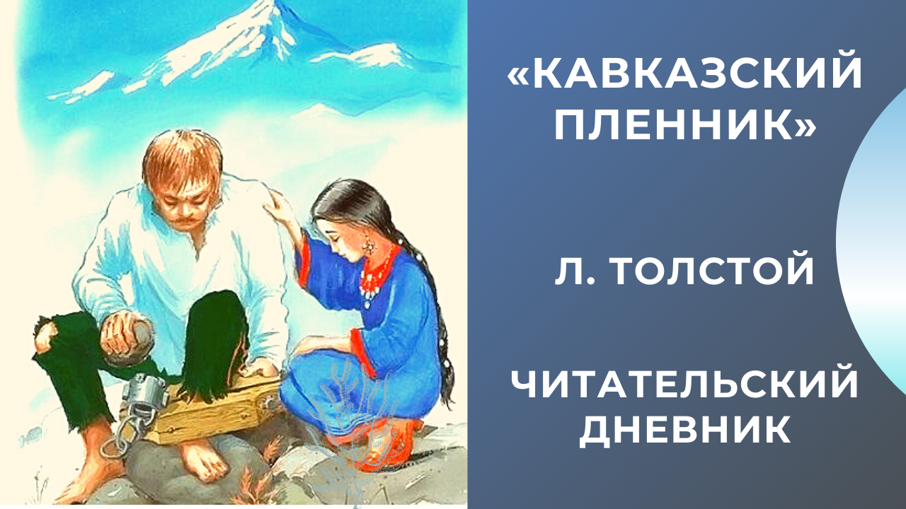 Краткое содержание «кавказский пленник»