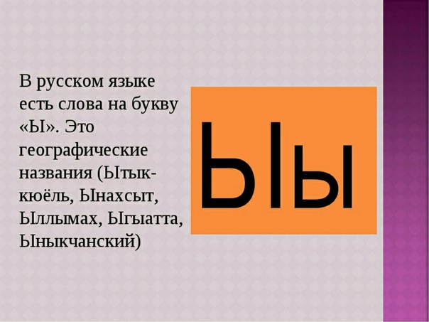 Буква ы : как пишется, как произносится, в каких словах встречается