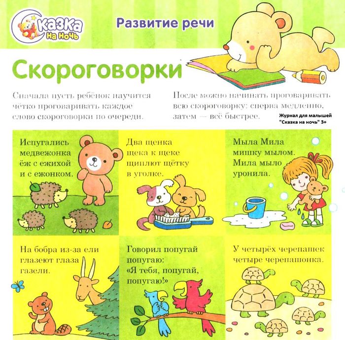 Скороговорки для развития речи у детей