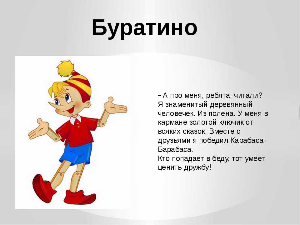 Загадки про буратино и других героев сказки «золотой ключик» с ответами - lipesinka.ru