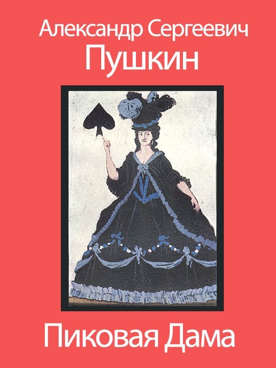 Краткое содержание пиковая дама - александр пушкин, читать онлайн за 4 минуты, скачать электронную книгу в кратком содержании в doc, docx, rtf, txt, odt, pdf, djvu, fb2, html, java, epub, lit, lrf, mobi, pdb