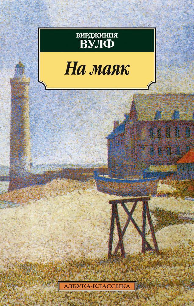 Вирджиния вулф. на маяк