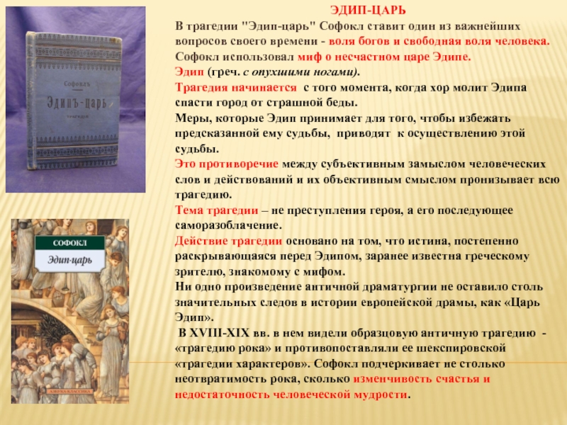 Это трагедия о роке и свободе: не в том свобода человека, чтобы делать то, что он хочет, а в том, чтобы принимать на себя ответственность даже за то, чего он не хотел