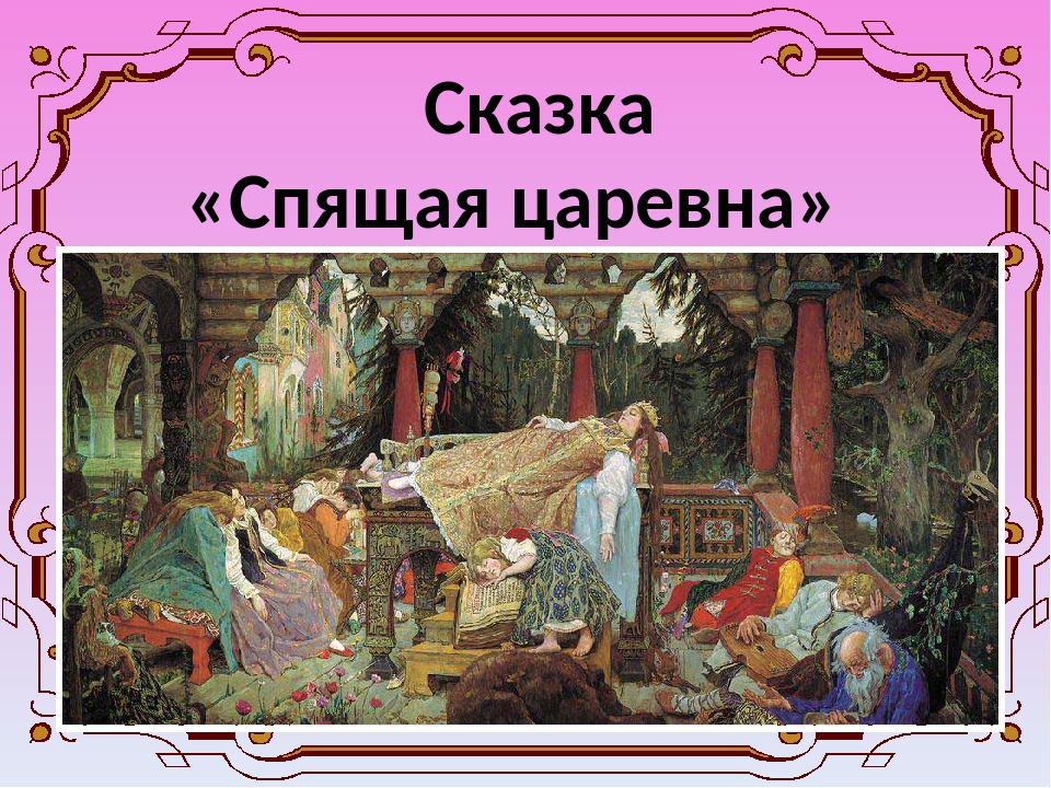 Краткое содержание и описание главных героев сказки "спящая царевна" жуковского