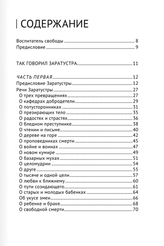 Краткое содержание ницше так говорил заратустра – в сокращении читать онлайн