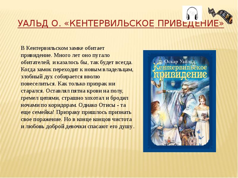 «кентервильское привидение» краткое содержание новеллы уайльда – читать пересказ онлайн