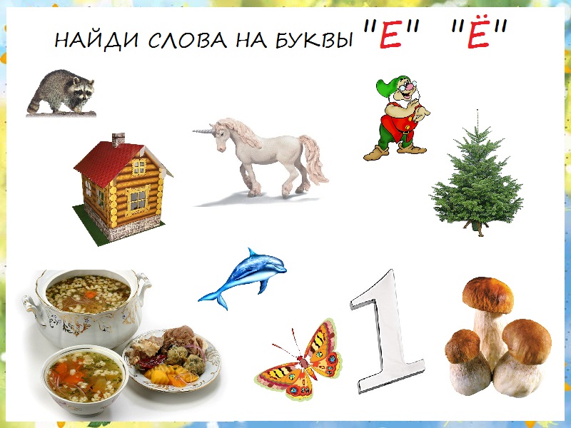 Словарные слова на букву е ё: примеры и описание | наш сайт