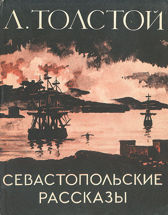 Читать толстой севастопольские рассказы краткое содержание