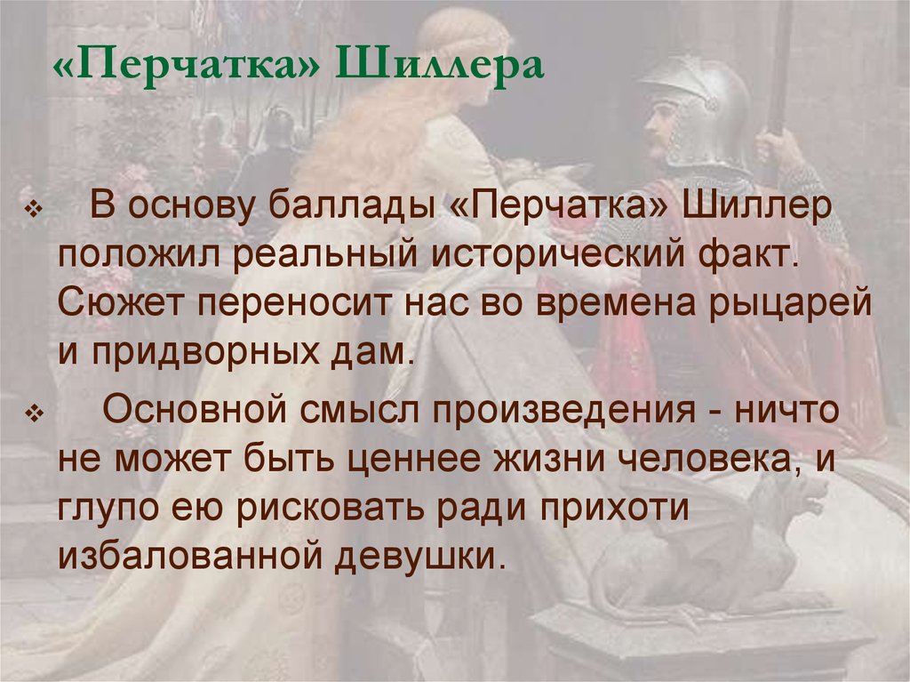 Шиллер перчатка краткое содержание для читательского дневника. анализ баллады «перчатка» (в