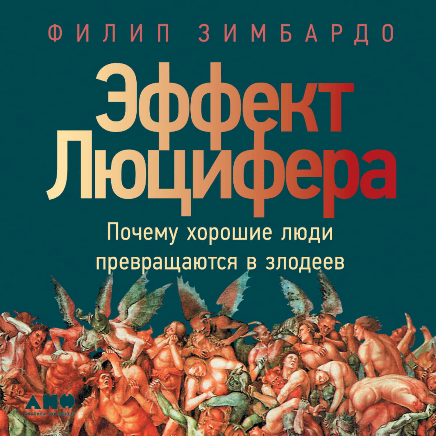 Эффект Люцифера подводит итоги многолетней работы, исходным пунктом которой стал Стэнфордский тюремный эксперимент 1971 г СТЭ длился всего шесть дней, в нем участвовало чуть более двух десятков человек