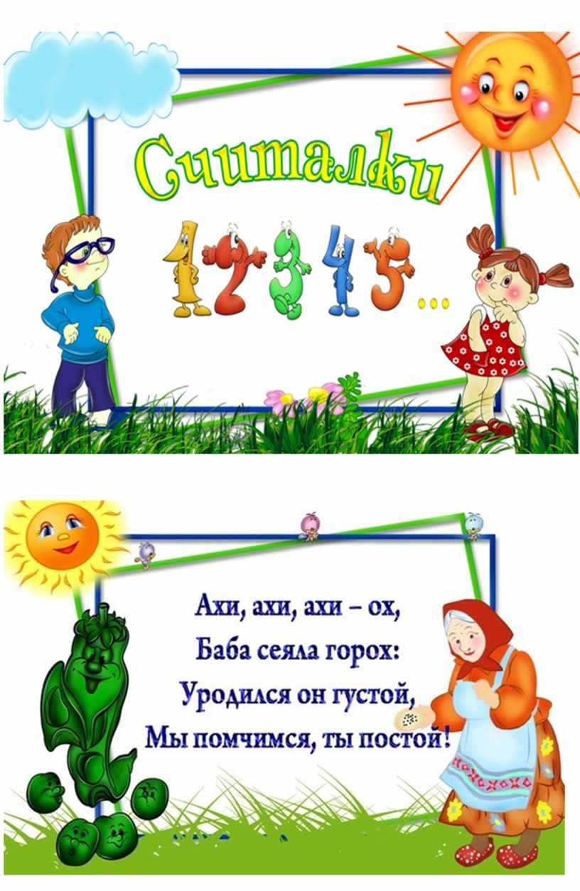 Для детей считалки 5-7 лет