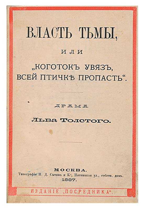 Власть тьмы или коготок увяз