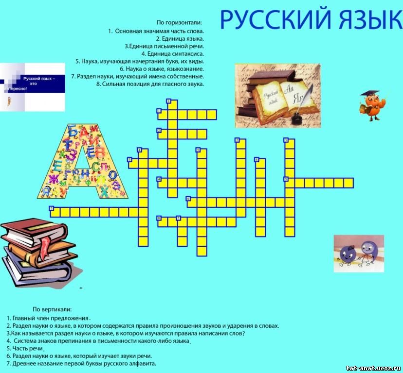 Кроссворды, ребусы по русскому языку с ответами, 6-9 класс