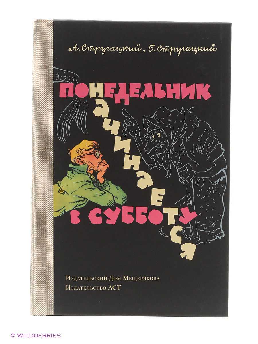 Братья стругацкие «понедельник начинается в субботу» книга