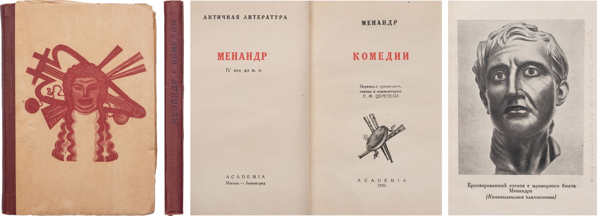 Третейский суд - краткое содержание комедии менандра