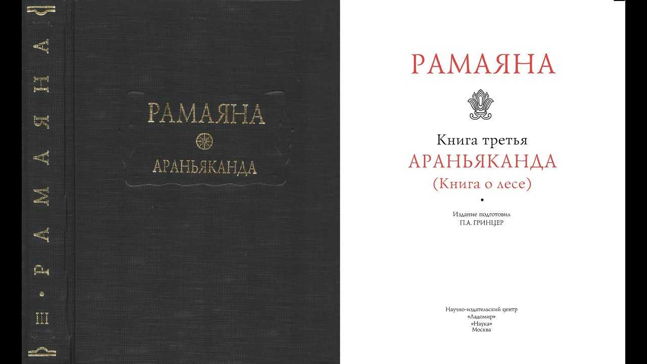 Индийский эпос рамаяна краткое содержание