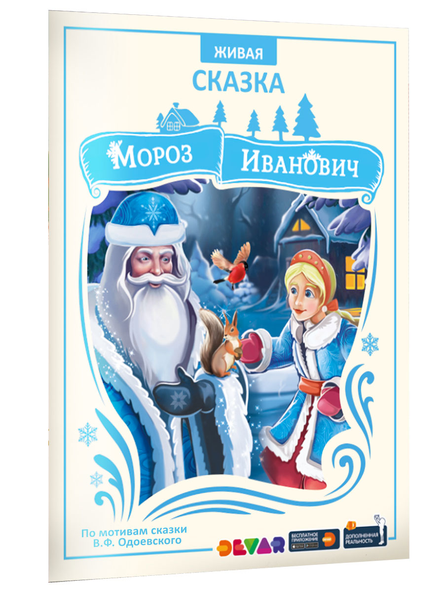 Одоевский «мороз иванович»