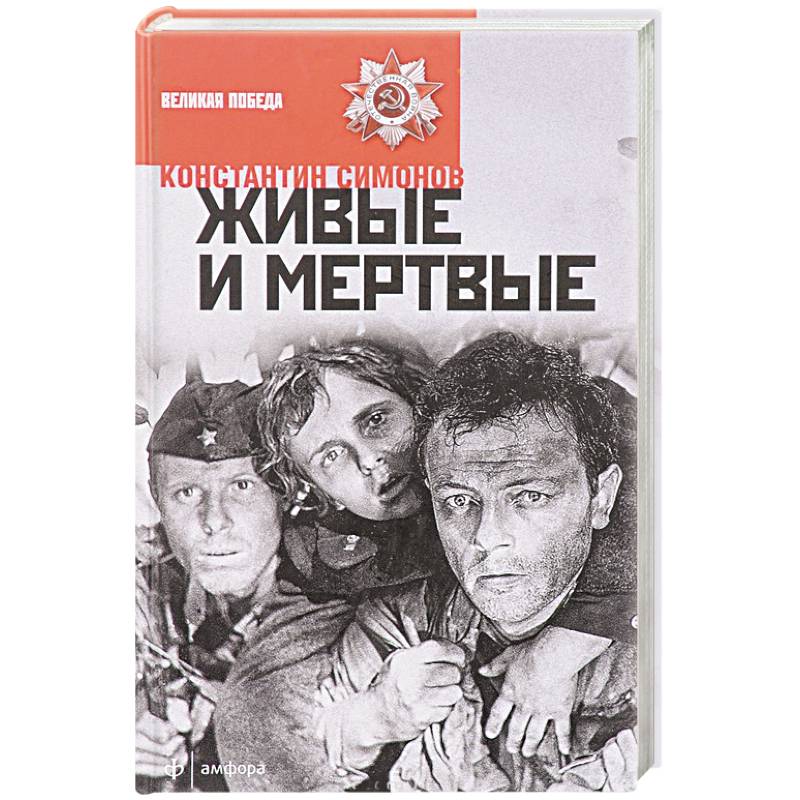 «живые и мёртвые» краткое содержание романа симонова – читать пересказ онлайн