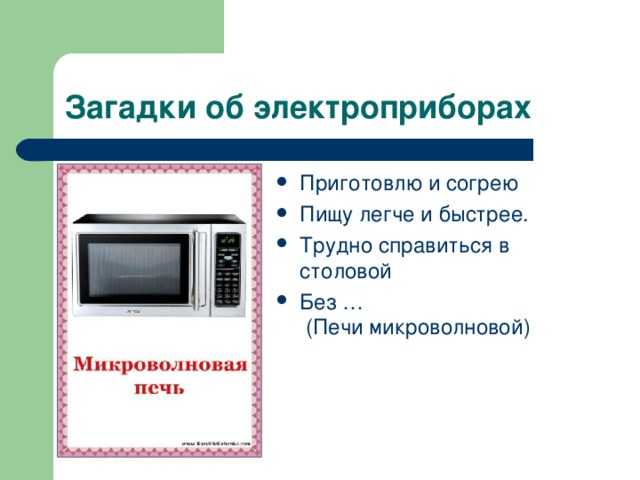 Загадки про бытовые приборы для детей 5-6-7 лет с ответами