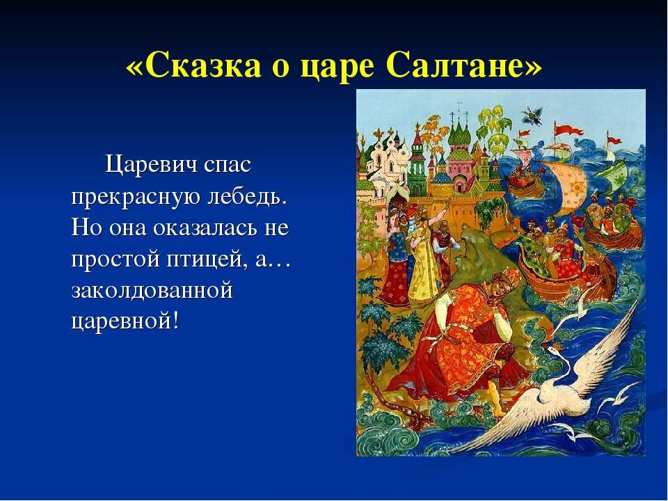 Краткое содержание «сказка о царе салтане» за 3 минуты и подробно за 6 минут