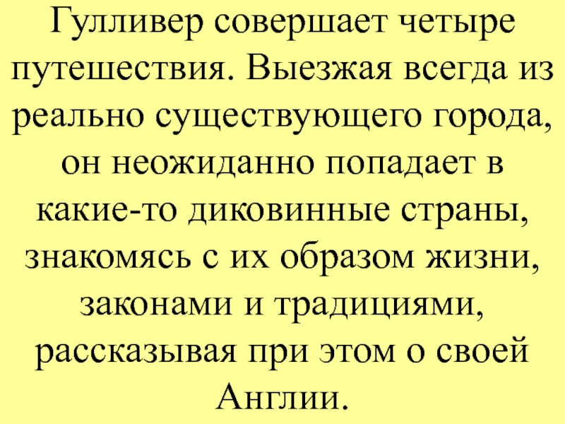 Краткое содержание свифт путешествия гулливера за 2 минуты пересказ сюжета