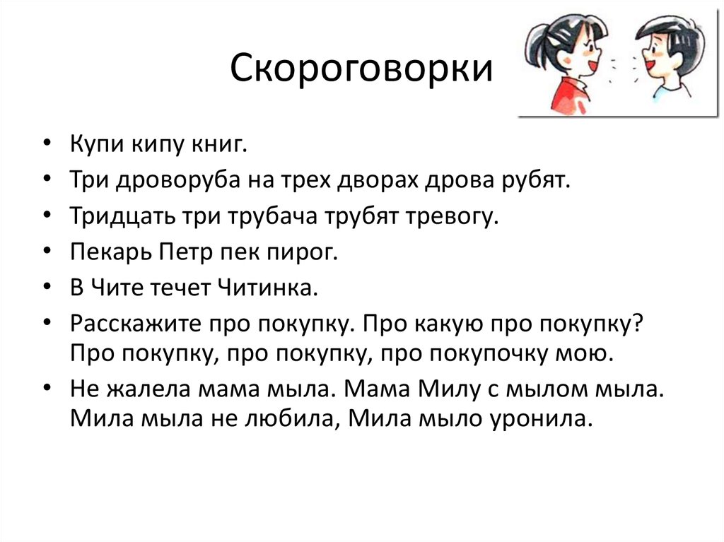 Скороговорки | шпаргалка по знаниям