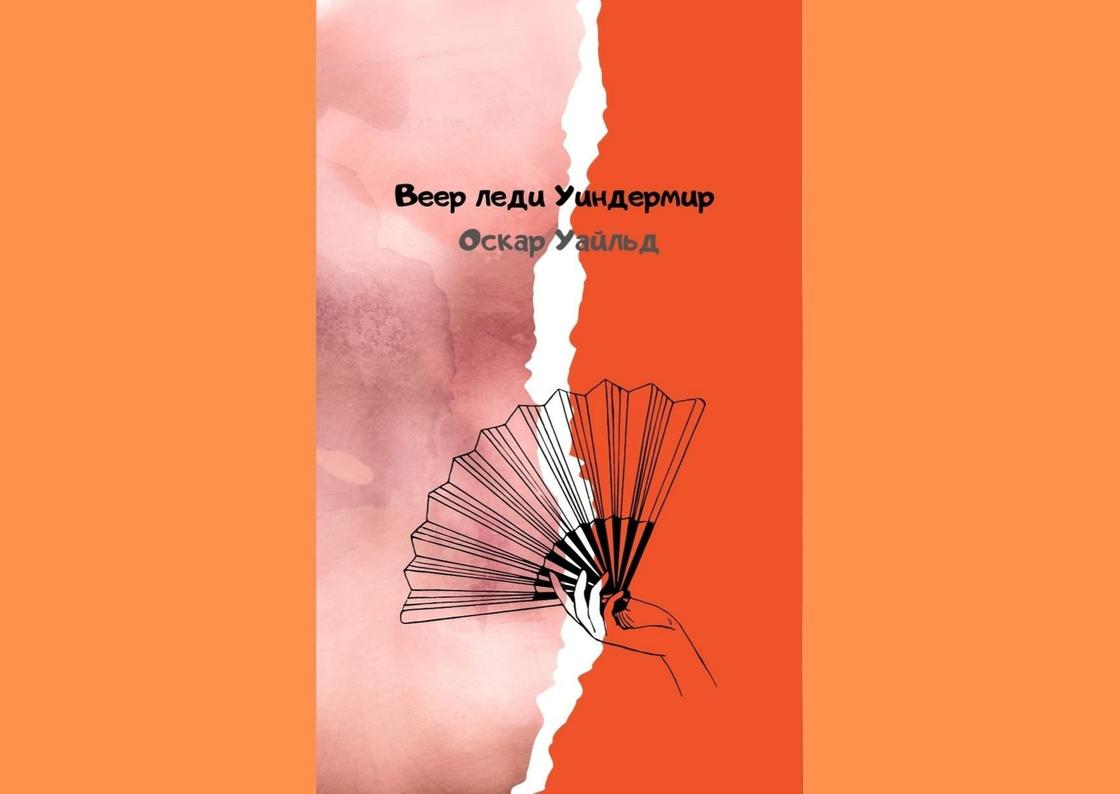 Главную героиню пьесы — Маргарет, леди Уиндермир — мы застаём в малой гостиной семейною особняка за несколько часов до начала приёма в честь дня её рождения: Маргарет исполняется двадцать один год