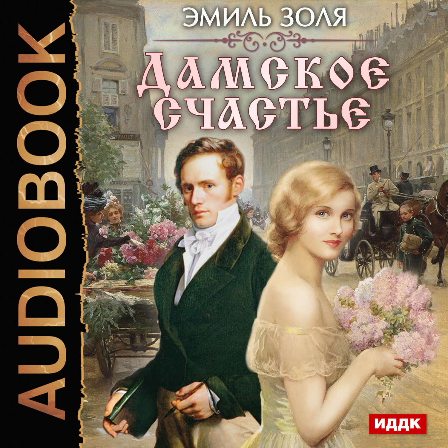 Дамское счастье (золя эмиль) - слушать аудиокнигу онлайн