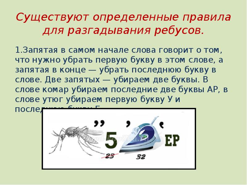 Что означают перевернутые запятые в ребусах?