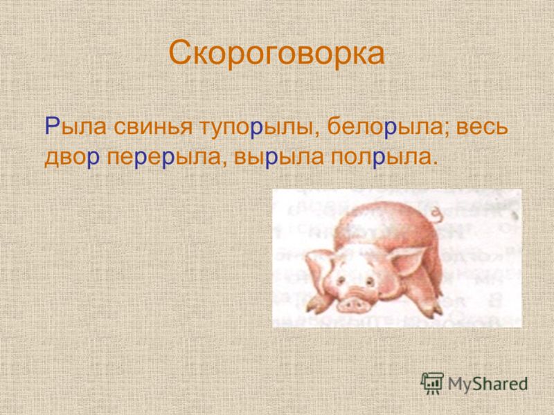 Скороговорки для детей 1-2 класса короткие