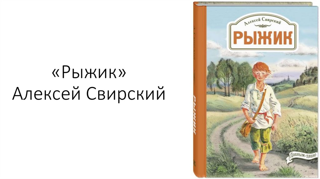 Рыжик в кратком содержании 1 часть. свирский рыжик краткое