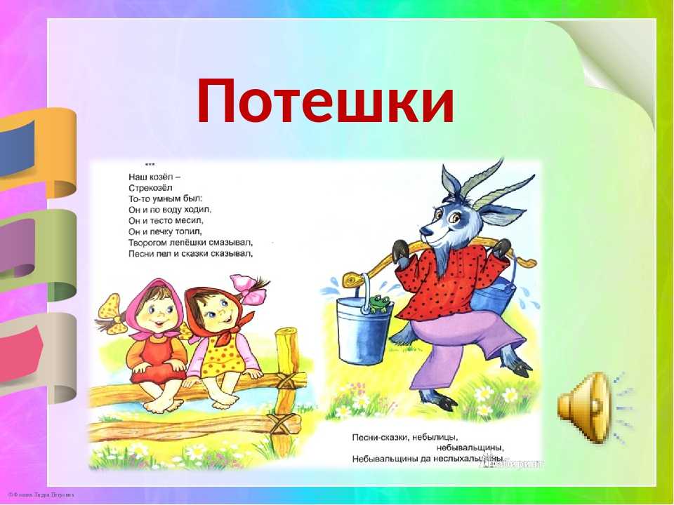 Детские потешки и прибаутки для малышей (тексты разных присказок)