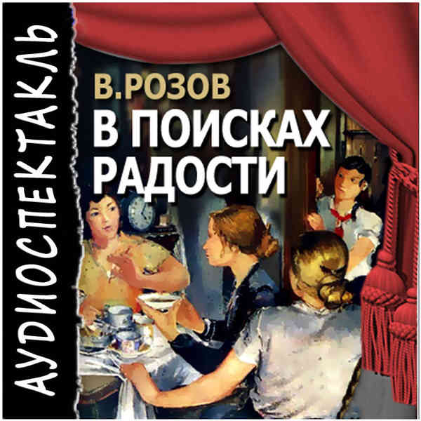 В поисках радости