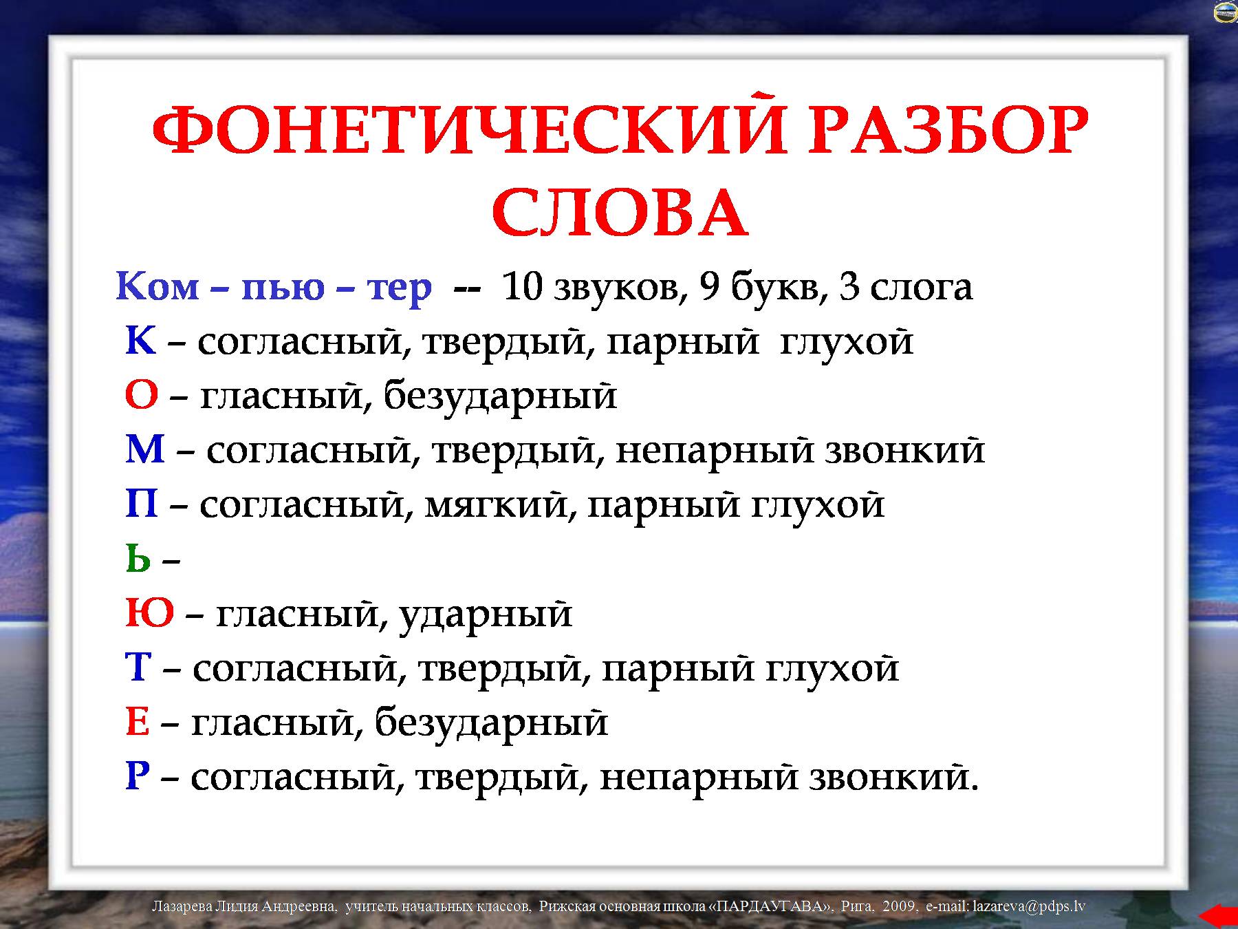 Как составить звуковую схему слова для 1 класса: примеры разбора на звуки, слоги, их обозначение в русском языке, построение моделей предложений + таблица