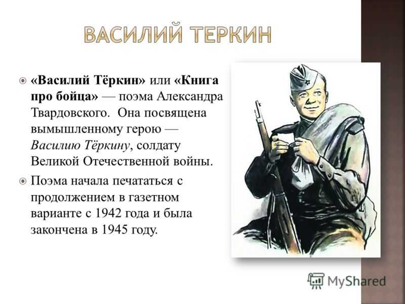 В пехотной роте — новый парень, Василий Тёркин Он воюет уже второй раз на своём веку первая война — финская Василий за словом в карман не лезет, едок хороший В общем, парень хоть куда