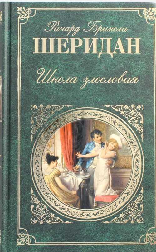 Анализ пьесы школа злословия шеридана - сочинить.ру
